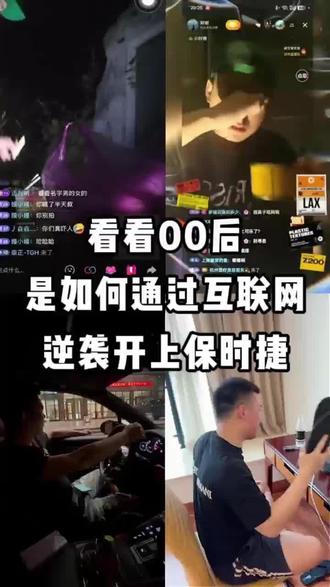 从尝鲱鱼罐头到开上豪车,一路走来皆是成长。#00后 #勇闯互联网 #逆袭之路