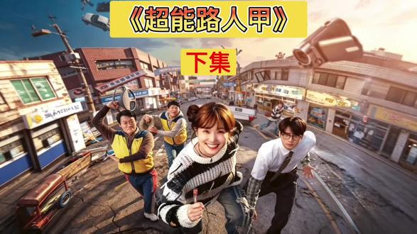 2026韩国奇幻剧《超能路人甲》废柴路人觉醒另类超能力! 2026韩国奇幻剧《超能路人甲》废柴路人觉醒另类超能力,荒诞搞笑又热血暖心,实力派演员演绎,打破传统超能剧套路!#超能路人甲#韩剧解说#无不良倾向 #抖音精选#创作者扶持计划