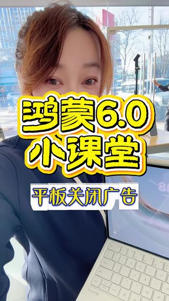 教你如何让你的平板电脑没有广告!
#华为平板使用技巧 #华为平板 #鸿蒙os #鸿蒙玩机技巧 #华为
