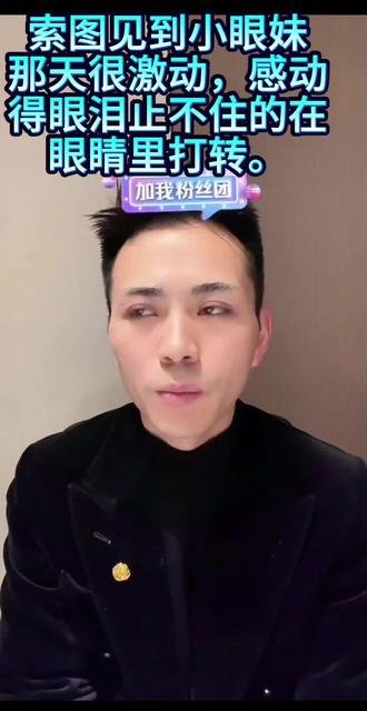 索图在小号聊那天跟小眼妹见面的感受,很激动也很感动,希望彼此都越来越好##索图 #小眼妹@DOU+上热门 @上热门🔥🔥🔥