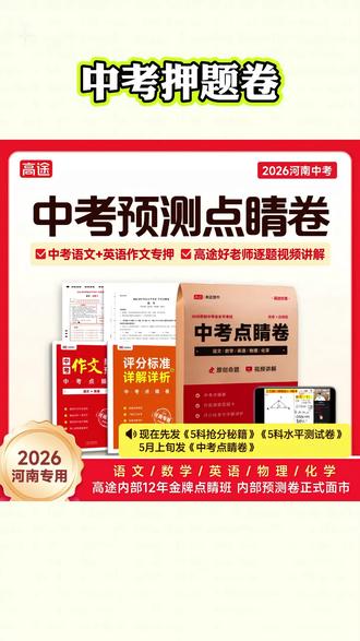 广东中考预测卷 #广东中考 广东/深圳/广州专版中考押题卷点睛预测卷#深圳中考 #广州中考 #中考押题 #中考预测