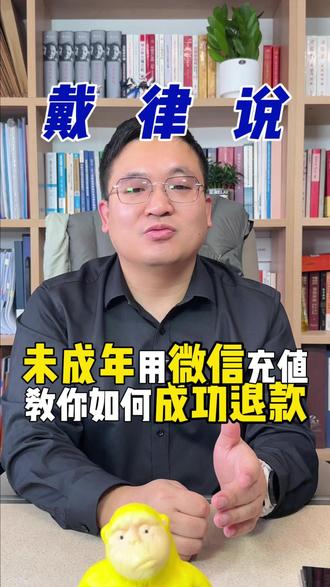 未成年使用微信充值,应该怎么退款! #未成年退款 #未成年游戏退款 #腾讯游戏退款 #网易游戏退款 #米哈游游戏退款