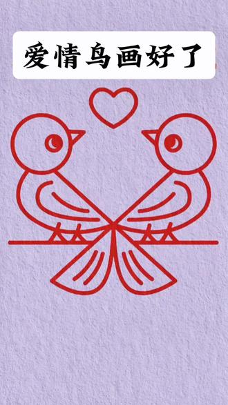 简笔画爱情鸟#简笔画#上热门