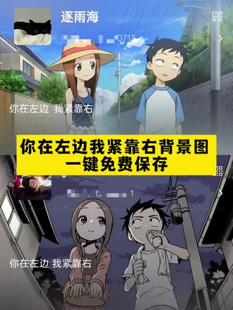 你在左边我紧靠右背景图保存教程 你在左边我紧靠右背景图 擅长捉弄的高木同学壁纸 高木同学壁纸4k超清 高木同学动态壁纸 高木同学背景图 高木同学微信背景图 高木同学手机壁纸 你在左边我紧靠右 你在左边我紧靠右双人合照 你在左边我紧靠右双人合照怎么弄 你在左边我紧靠右壁纸 你在左边我紧靠右动态背景图 你在左边我紧靠右动态壁纸 微信状态背景图你在左边我紧靠右 夏天奶茶你在左边我紧靠右 你在左边我紧靠右疯狂兔子背景图 背景图疯狂的兔子一左一右 你在左边我紧靠右微信背景图 微信主页背景图怎么设置 我们俩 微信背景图 #你在左边我紧靠右背景图 #你在左边我紧靠右朋友圈背景图 #你在左边我紧靠右 #朋友圈背景图 #剪映