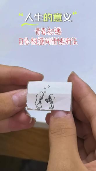 这是12岁的女儿画的连环画
#漫画一生 #漫画人生 #人生的意义 #人的一生 #爱与传承
漫绘一生:时光里的爱与传承
第一页
初见的目光撞出星光,心跳偷偷为彼此提速,青春里最甜的伏笔,是遇见你时的怦然心动。
第二页
牵手走过晨昏与四季,三餐有烟火,耳畔有呢喃,爱情最动人的模样,是朝夕相伴的温柔绵长。
第三页
红本本锁住余生的承诺,婚纱与西装相映成趣,红毯尽头的相拥,是往后余生的满心欢喜。
第四页
小生命啼哭着降临,皱巴巴的小脸藏着全世界的柔软,一声“爸妈”,让幸福有了具象的模样。
第五页
幼儿园的小书包晃呀晃,童言稚语填满房间的每个角落,那些叽叽喳喳的时光,是最鲜活的幸福注脚。
第六页
扎着马尾的小姑娘背着书包上学去,一笔一画写满认真,乖巧的身影里,藏着成长的悄悄蜕变。
第七页
褪去稚气的少女眉眼弯弯,校服裙摆迎着风飞扬,活力满满的年纪,是青春最耀眼的模样。
第八页
大学的校园里,她亭亭玉立、意气风发,远方有梦想,身后有家的牵挂,年轻的生命力肆意绽放。
第九页
女儿身着正装踏上职场,而他们的眼角眉梢,早已刻满时光的痕迹,皱纹里藏着的,是半生的操劳与欣慰。
第十页
看着女儿与恋人依偎的模样,仿佛看见当年的自己,时光流转,甜蜜的模样从未改变。
第十一页
拐杖撑起蹒跚的步履,却挡不住满眼的笑意,看着女儿牵着孩子走来,幸福在三代人之间悄悄传递。
第十二页
青草萋萋,思念绵长,女儿带着家人轻轻伫立,那些藏在岁月里的爱与陪伴,便是人生最厚重的意义。