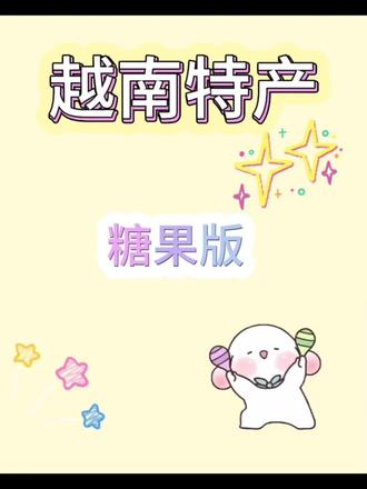 越南糖果,喜欢吃糖果的家人们进来看看#越南特产 #越南特产零食 #越南特产店