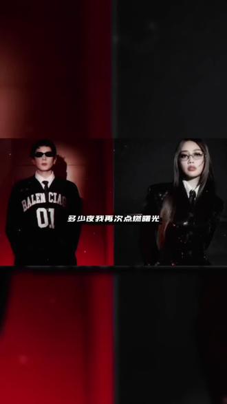 @🌟Yolo
帅爆了!艾热和女神A-Lin《天际线》两人的合作新曲!好听!
#说唱 #中文说唱 #艾热 #alin黄丽玲 #女神