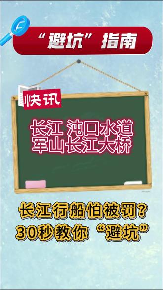 船安+违章避雷地图更新啦🌈
关注船安+公众号进入左下角的小程序,绑定你家的船,周边违章雷区一目了然,还有长江航道图帮你了解当前行驶位置。快来试试吧!
欢迎船民朋友们多提宝贵意见,通过小程序或公众号联系我们客服。
#违章避雷 @旗帜船安+