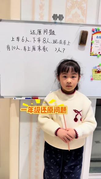 一年级还原问题#数学思维 #讲题 #必考考点 #易错题 #真实生活分享官