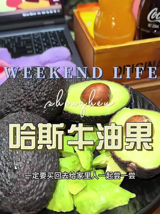 #哈斯牛油果 #牛油果推荐 #牛油果的神仙吃法