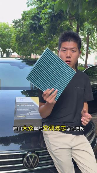 身边开大众的朋友应该都有过换空调滤芯的需求,但你真的会换吗?怎么换才是正确的?这个视频手把手教会你#空调滤芯#大众车主#大众迈腾#用车知识