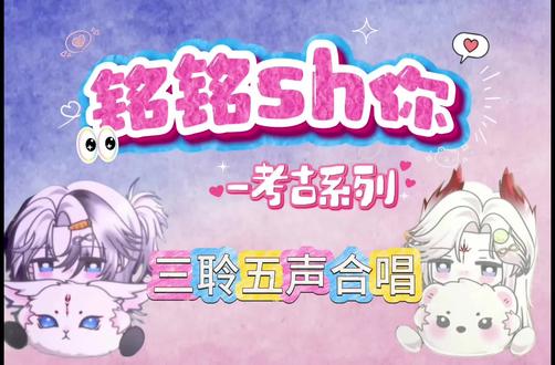 考古:三聆五声团团圆圆合唱,超级无敌好听!!!/他在闹,他在笑#铭铭sh你 @Xy.李傲铭🌱🧁 @Rc.Hush(恩盛的兵🌱) 素材来源b站