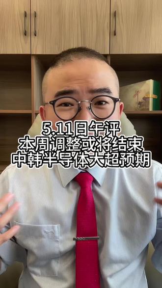 5月11日午盘,捞回2个 #中韩半导体 #芯片板块 #电池赛道 #证券板块 #超短行情复盘