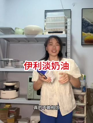 伊利淡奶油#奶油#淡奶油 #纯动物奶油#植物奶油