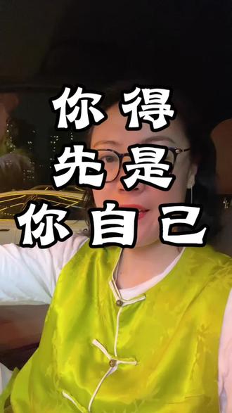 你得先是你自己#个人成长#生命成长#成长日记