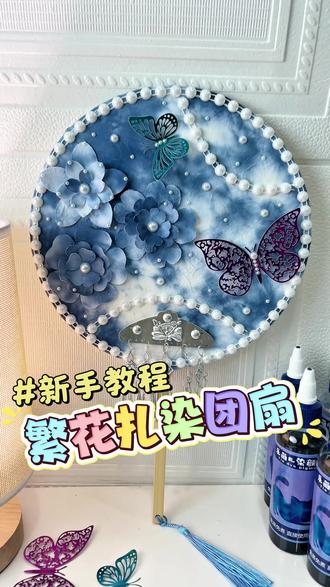 宝妈必看!跟孩子一起扎染立体花朵扇子,美到连老师都来问链接!#扎染教程 #非遗文化 #非遗传承 #扎染团扇 #手工diy