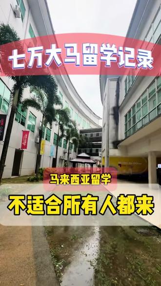 马来西亚留学不适合所有人都来 #马来西亚#马来西亚留学#马来西亚留学日常#马来西亚留学申请