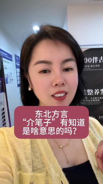 东北方言,“介比着”有知道是啥意思的吗?谁能给解释一下#东北话上热门 #上热门东北话 #东北话大挑战入口 #抖音二创激励计划 上热门