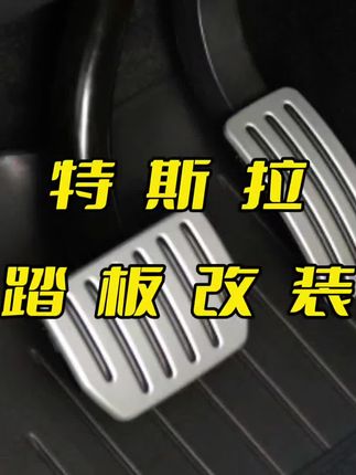 把你的特斯拉秒变高性能版本,高性能同款铝合金金属踏板,卡扣简易安装,质感满满,好看有范!#特斯拉modely #modely #特斯拉