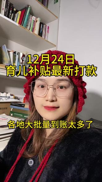 12月24日育儿补贴最新打款 各地大批量到账太多了 #生活服务热点中心 #育儿补贴申请 #最新消息 #宝妈 #我要上热门