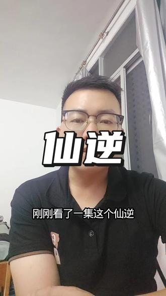 刚刚看了一集仙逆 #仙逆 #国漫推荐 #动漫推荐