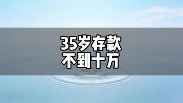 第一批90后已经35了,怎么还在月光族里出不来?#富爸爸穷爸爸 #资产负债 #穷人循环 #理财思维 #35岁存款