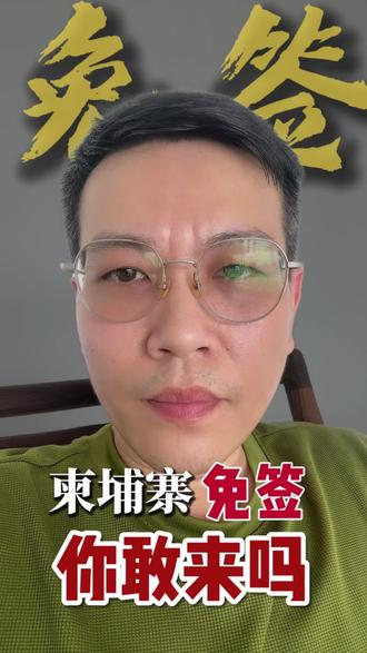 柬埔寨免签了,耳边响起汪先生的欢迎来到柬埔寨#柬埔寨 #免签 #携程 #电诈 #诈骗