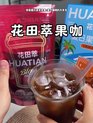 清新的果香融合咖啡的醇香,真的很适合夏天,随时随地能来一杯真是太方便了 #花田萃果咖 #饮料 #网红饮料 #买它