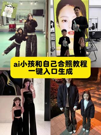 ai小孩和自己合照教程来啦!ai小孩合照指令 豆包p图指令双人合照小孩口令 豆包p图指令小孩哭 小孩ai合照 ai小孩和自己一模一样 孩子她爸回来ai指令#豆包p图指令双人合照小孩 #豆包p图指令 #豆包p图指令双人合照小孩口令 #豆包ai #剪映