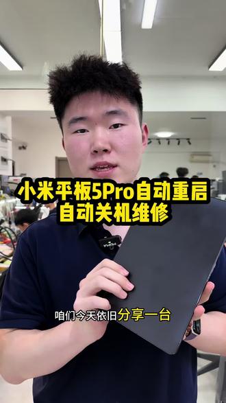 小米平板5Pro自动重启!自动关机维修!
#小米平板重启维修 #小米平板不开机维修 #小米平板维修 #沈阳修平板