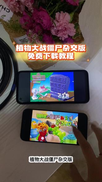 《万象来财》 植物大战僵尸杂交版iOS安卓下载教程 植物大战僵尸杂交版苹果怎么下载#植物大战僵尸#植物大战僵尸杂交版#植物大战僵尸杂交版怎么下载 #植物大战僵尸杂交版最新版 植物大战僵尸杂交版在哪里下载 植物大战僵尸杂交版平板下载