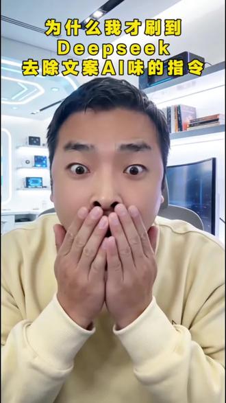 为什么你的AI文案一眼假?因为你缺了这条“灵魂注入”的指令。#写作 #deepseek #ai资料 #ai工具 #文案