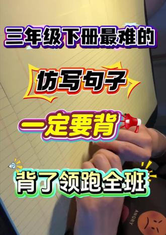 三年级下册语文必背仿写句子,仿写句子是三年级下册的重点和难点,1~8单元的必背仿写句子都整理好了,家长可以打印出来给孩子背一背#三年级语文 #仿写句子#辅导作业 #真实生活记录#仿写小练笔