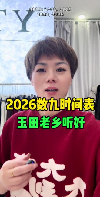 #玉田 #玉田同城 #方言土语 #每日分享
2026年数九时间表来喽