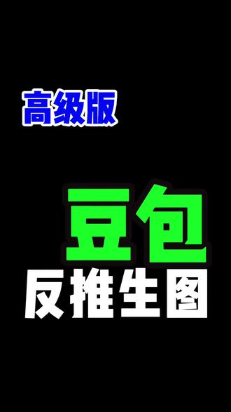 豆包三组指令反推生图高阶版,直接复制拿去用‼️
@大光真的很正常 #跟着大光用Ai升级 #流量玩家 #豆包 #Ai提示词 #涨知识