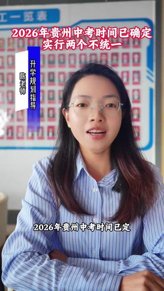 贵州中考倒计时 #贵州#中考倒计时 #初三 #家长必看