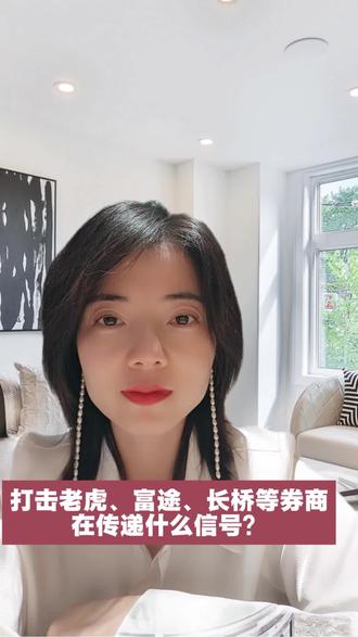 国家整治老虎、富途、长桥等券商,是在传递什么信号? #跨境投资 #证券#美股#港股