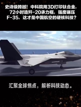 史诗级跨越!中科院用3D打印钛合金,72小时造歼-20承力框,强度碾压F-35,这才是中国航空的硬核科技? #中国科技 #大国重器 #航空航天 #钛合金3D打印 #科技自立自强