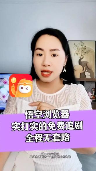 #悟空浏览器#你的追剧搭子#app #悟空浏览器app