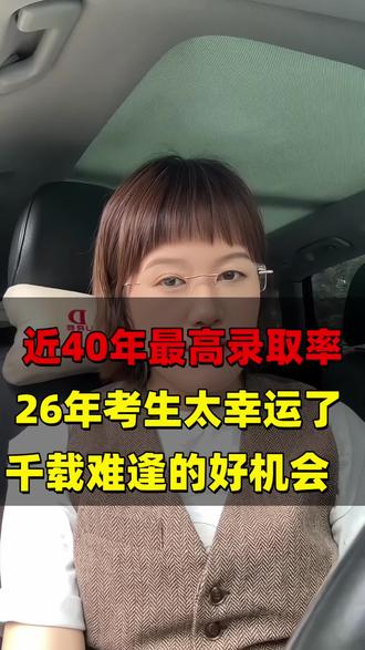 40年最高录取率,千载难逢的好机会,26届高考生太幸运了#高三家长#高考倒计时#高中升学规划#高考志愿#考试套装