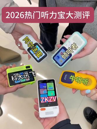 2026年热门听力宝大测评!
#听力宝#听力宝测评#ZKZV听力宝#学习#寒假学习计划