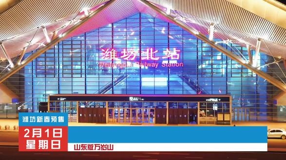 潍坊版“万岁山”2.14开启,预售票先囤。#金宝武侠欢乐城 #潍坊 #春节去哪玩