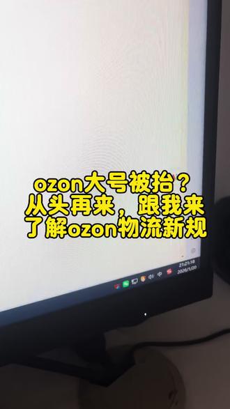 ozon大号被抬?重头再来,所有ozon跨境卖家看过来,一条视频带你理解ozon1月20号物流新规#ozon#ozon运营 #ozon跨境电商 #跨境电商