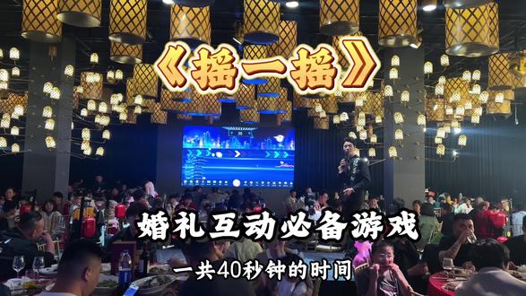 婚礼互动必备游戏。《摇一摇》#主持人王栋 #婚礼游戏 #婚礼互动