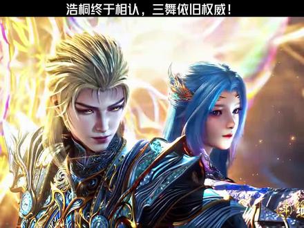 浩桐终于相认,三舞依旧权威!#斗罗大陆