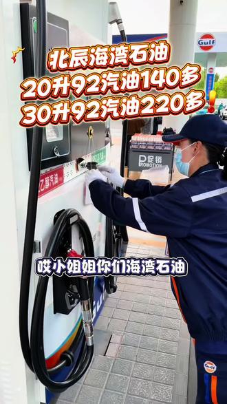 北辰海湾石油140多20升92汽油,220多30升92汽油!#加油省钱攻略 #加油站薅羊毛 #汽车加油福利 #加油优惠活动 #加油团购薅羊毛