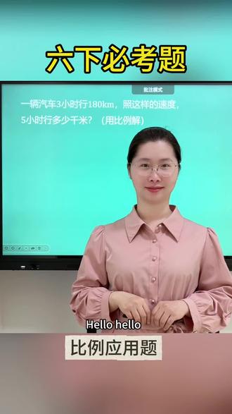 【六下数学-比例应用题】
重点考点!跟着节奏学,把难点变简单
每份努力,都会收获惊喜呀💯
关注范老师,每天进步一点点!拿下必考题,考试争高分💪🏻
#小学数学 #六年级 #数学方法#家长收藏#小孩学习
