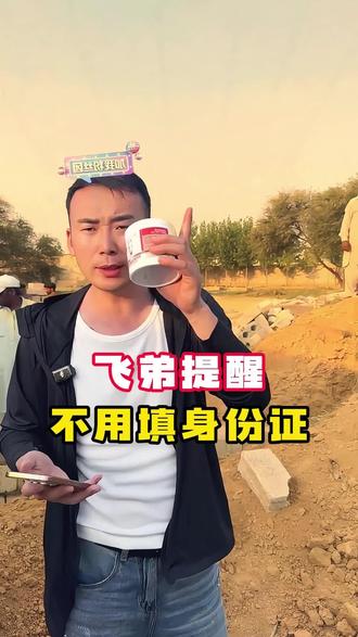 飞弟提醒!不用填写身份证信息#星光村 #小飞和星光村的故事 #记录生活 #正品 #打假