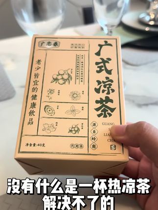 广恋春广式凉茶,草本配方干净,独立包装,清热爽口,日常干燥上火来一杯,给身体轻松降火#养生茶 #广式凉茶