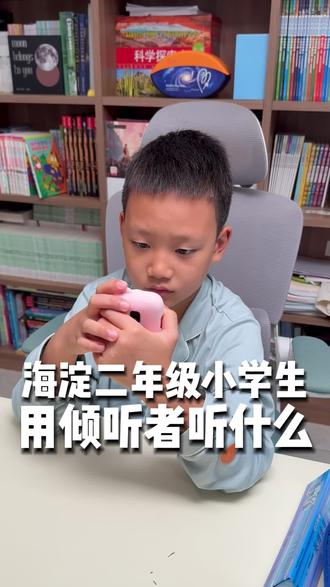 海淀 #小学生 每天碎片时间积累1小时#英语 #听力 !#倾听者